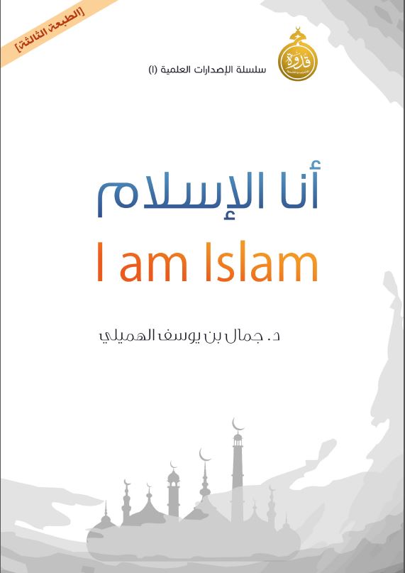 أنا الإسلام